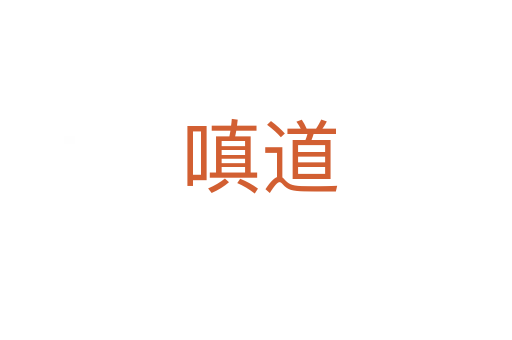 嗔道