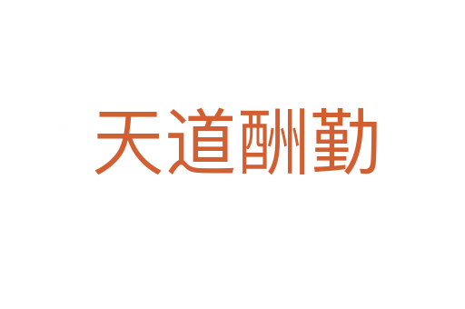 天道酬勤