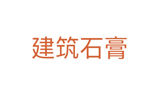 建筑石膏