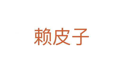 赖皮子