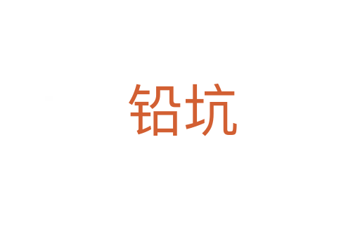 铅坑