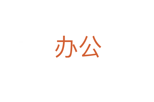 办公