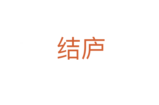 结庐