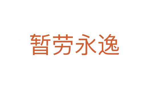 暂劳永逸
