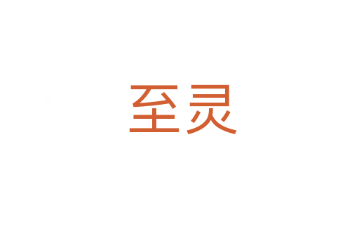 至灵