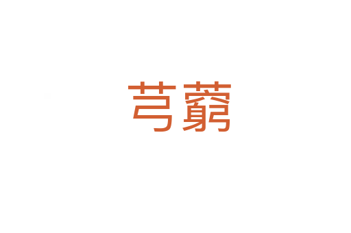芎藭