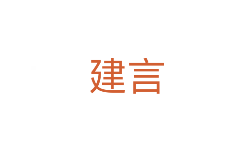 建言
