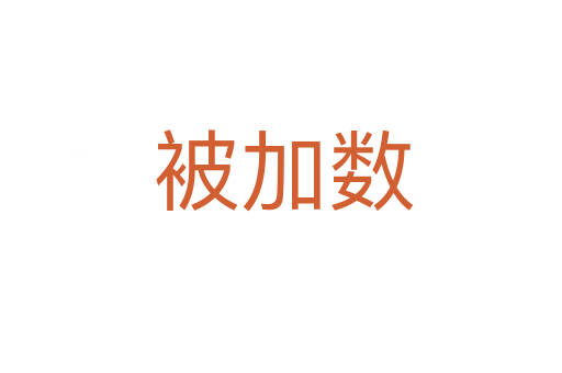 被加数