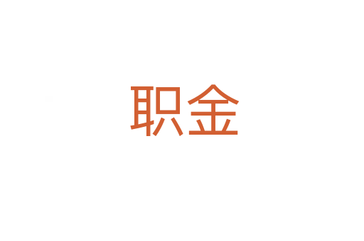 职金