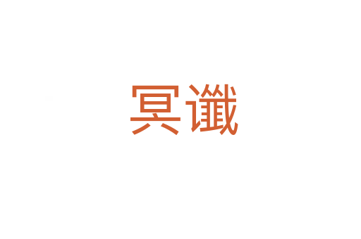 冥谶
