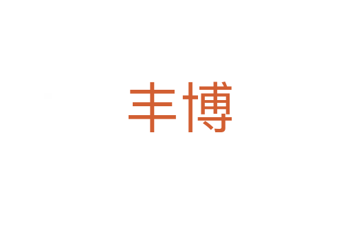 丰博