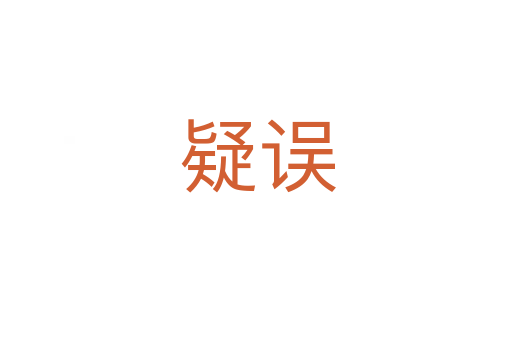 疑误