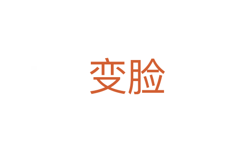 变脸
