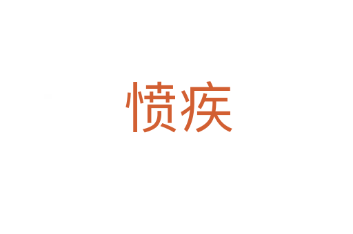 愤疾
