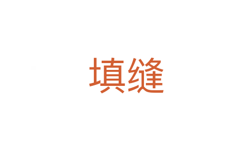 填缝