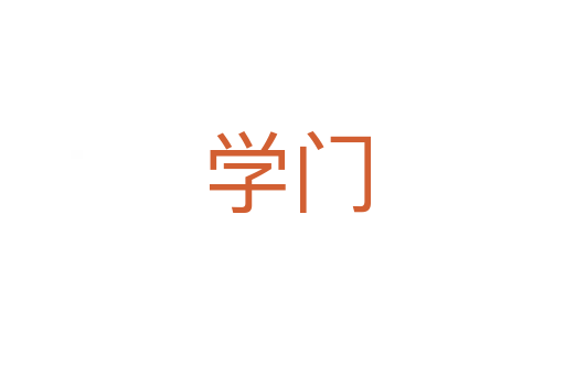 学门