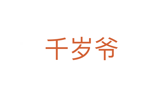千岁爷