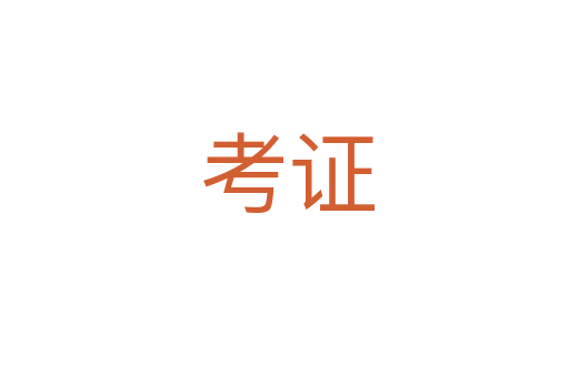 考证
