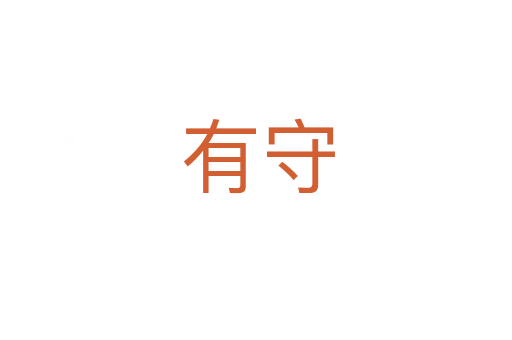 有守