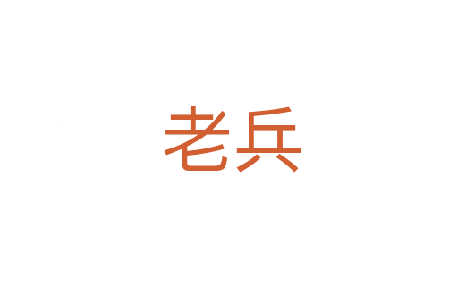 老兵