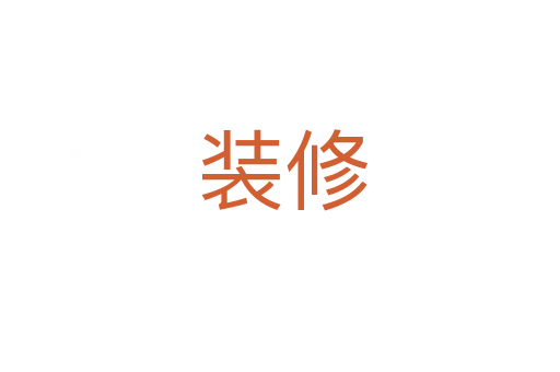 装修