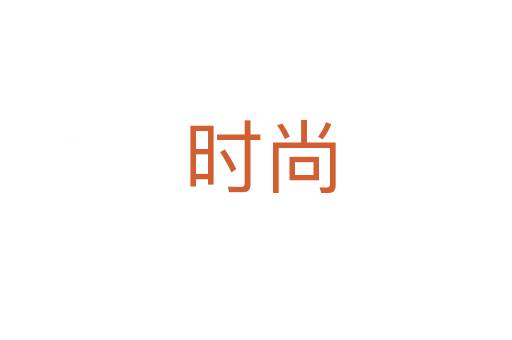 时尚
