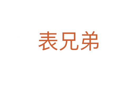 表兄弟