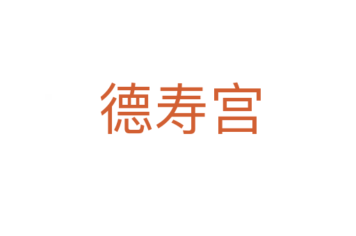 德寿宫