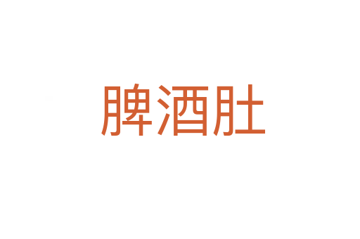 脾酒肚