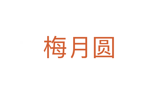 梅月圆