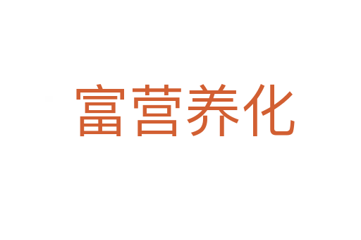 富营养化