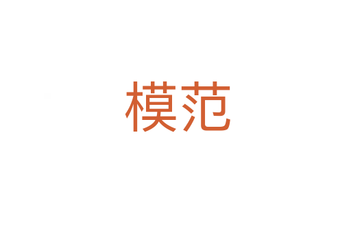 模范