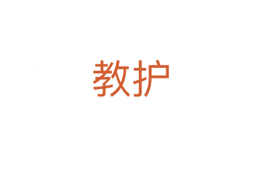 教护