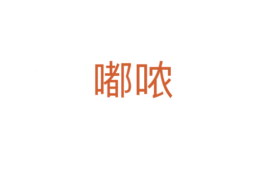 嘟哝