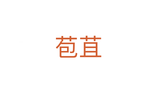 苞苴
