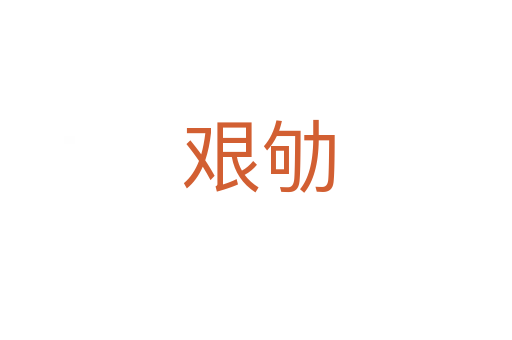艰劬