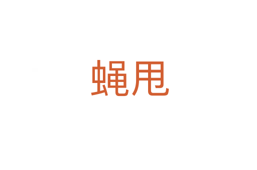 蝇甩