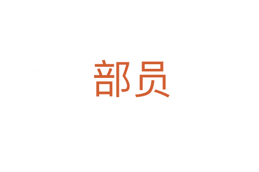 部员