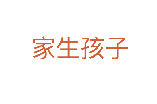 家生孩子