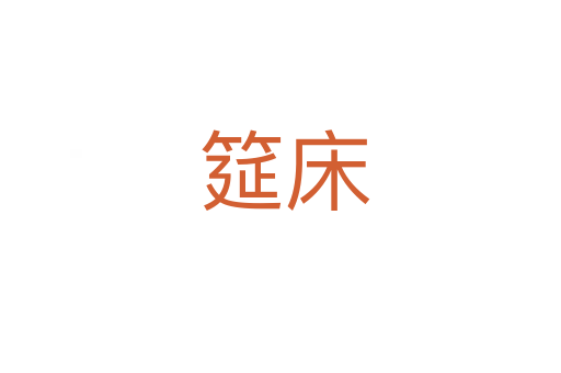 筵床