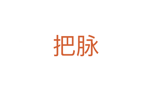 把脉