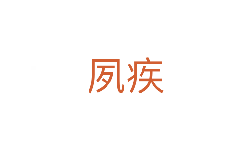 夙疾