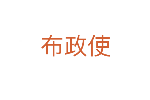 布政使