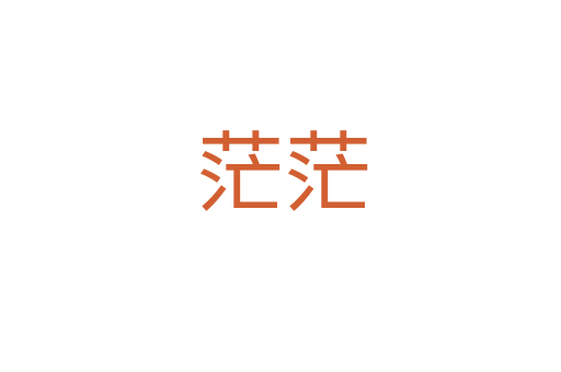 茫茫