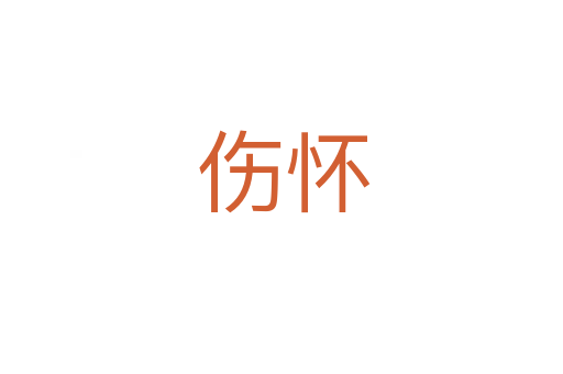 伤怀