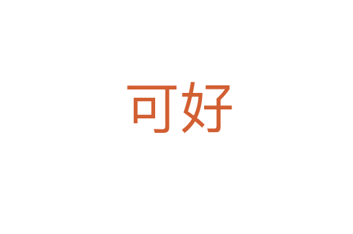 可好