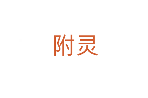 附灵