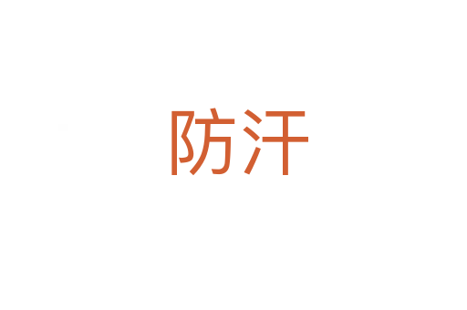 防汗