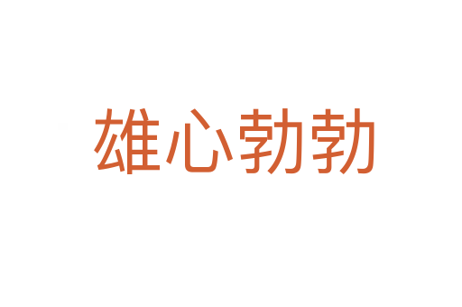 雄心勃勃