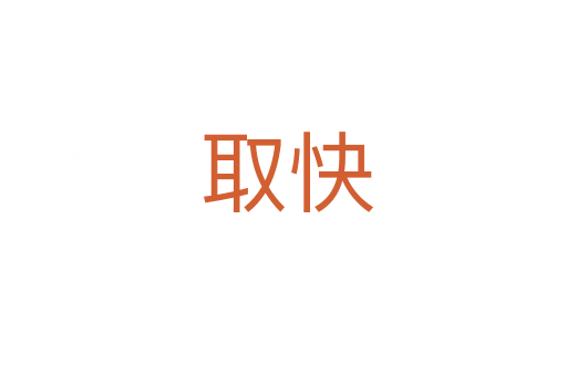 取快